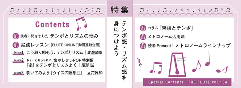 The Fluteオンライン記事 The Flute 154号 Special Contents テンポ感 リズム感を身につけよう