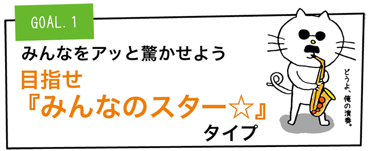 GOAL1.みんなをアッと驚かせよう 目指せ『みんなのスター☆』タイプ