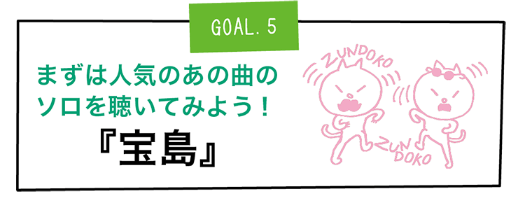 GOAL5.まずは人気のあの曲のソロを聴いてみよう！