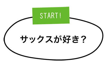 サックスが好き？