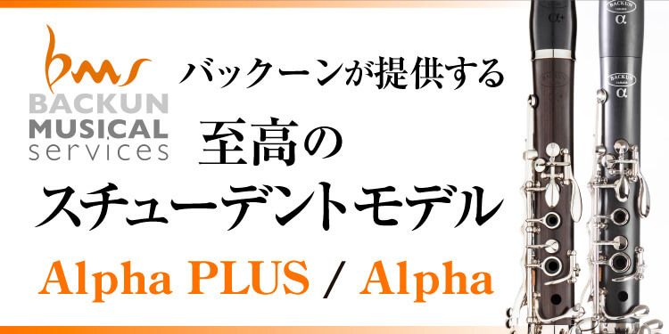 クラリネット　楽器情報