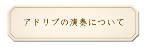 アドリブ演奏について