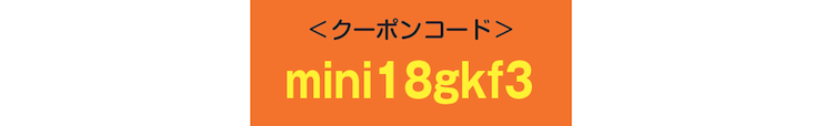 クーポンコード