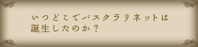 いつどこでバスクラリネットは誕生したのか