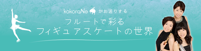The Fluteオンライン記事 Kokoro Ne フィギュアスケートの世界 第10回 戦場のメリークリスマス