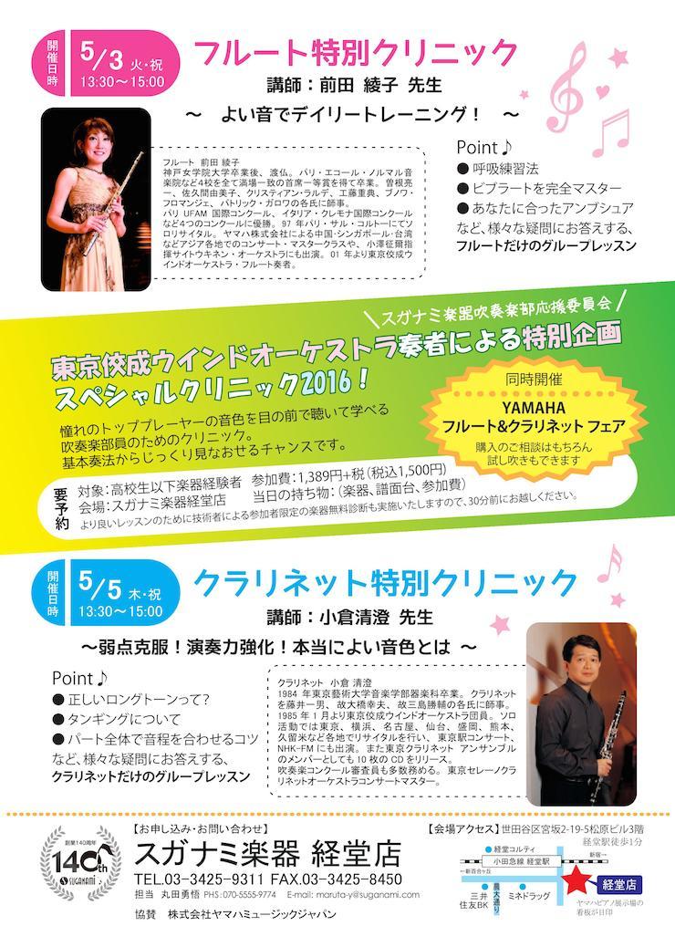 東京佼成ウィンドオーケストラ奏者によるスペシャルクリニック2016