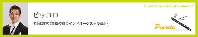 ピッコロ　丸田悠太（東京佼成ウインドオーケストラほか）