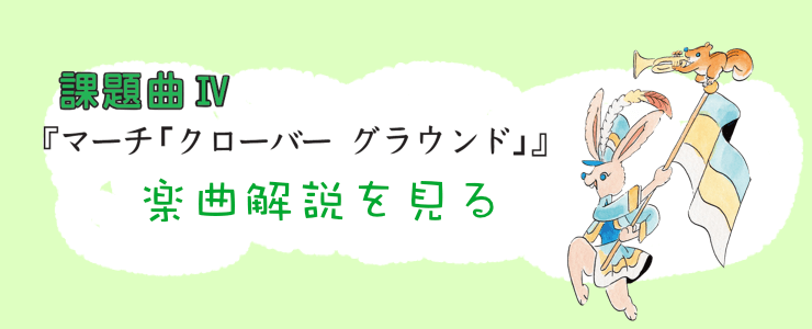 課題曲IV『マーチ「クローバー グラウンド」』