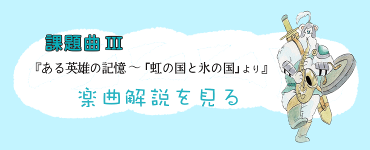 吹奏楽wind Iオンライン記事 全日本吹奏楽コンクール課題曲診断