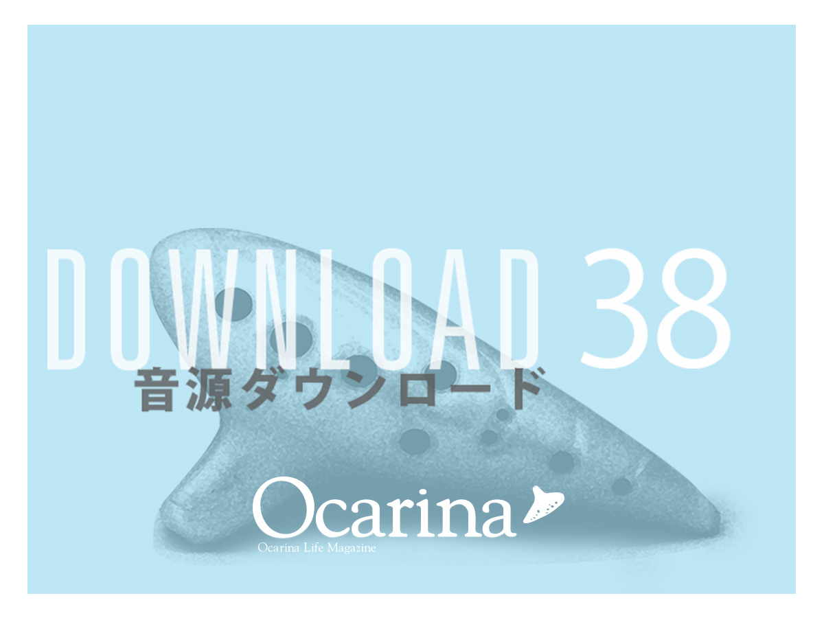 オカリナ オンライン 雑誌 Ocarina公式サイト オカリナ オカリーナ専門情報誌 オカリナの吹き方をレッスン