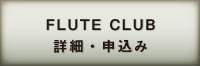 THE FLUTE CLUB 会員申込み
