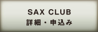 THE SAX CLUB 会員申込み