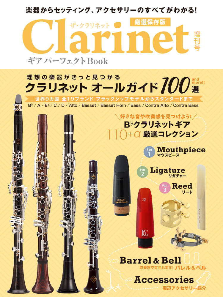 クラリネット情報総合サイト：The ClarinetONLINE：楽器の吹き方・選び方