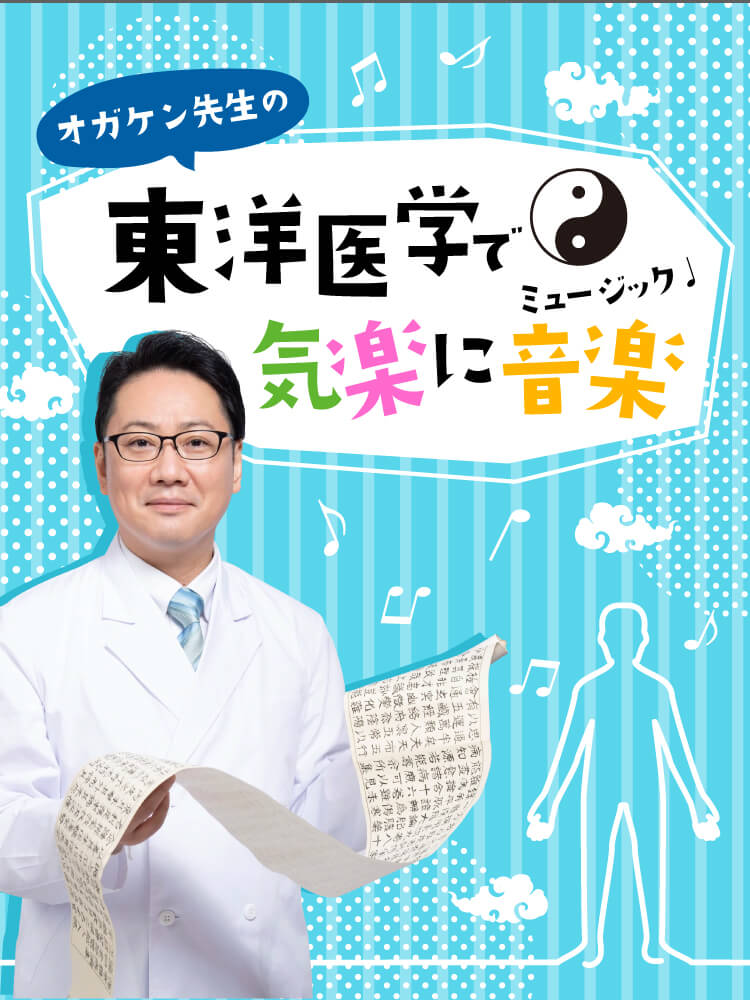 オガケン先生の東洋医学で気楽に音楽