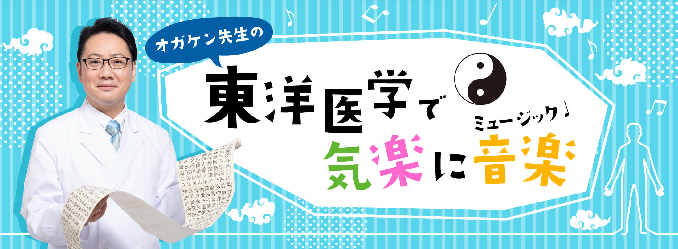 オガケン先生の東洋医学で気楽に音楽