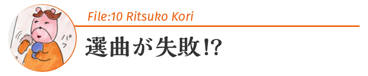 選曲が失敗!?