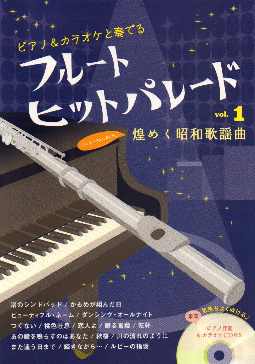 カラオケ伴奏CD付楽譜 フルート ヒットパレード vol.1（改訂新版）定価：2,640円（税込）　アルソ出版刊