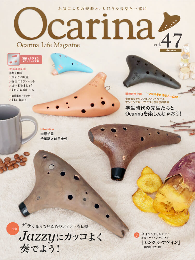 オカリナ雑誌｜Ocarina vol.47 Jazzyにカッコよく奏でよう！