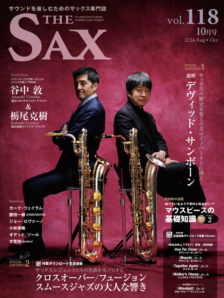 サックス 雑誌 THE SAX 118号