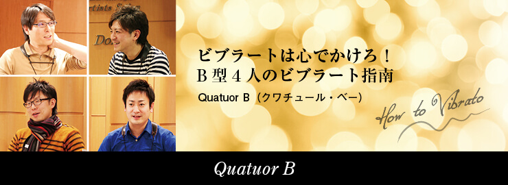 QuatuorBトップ