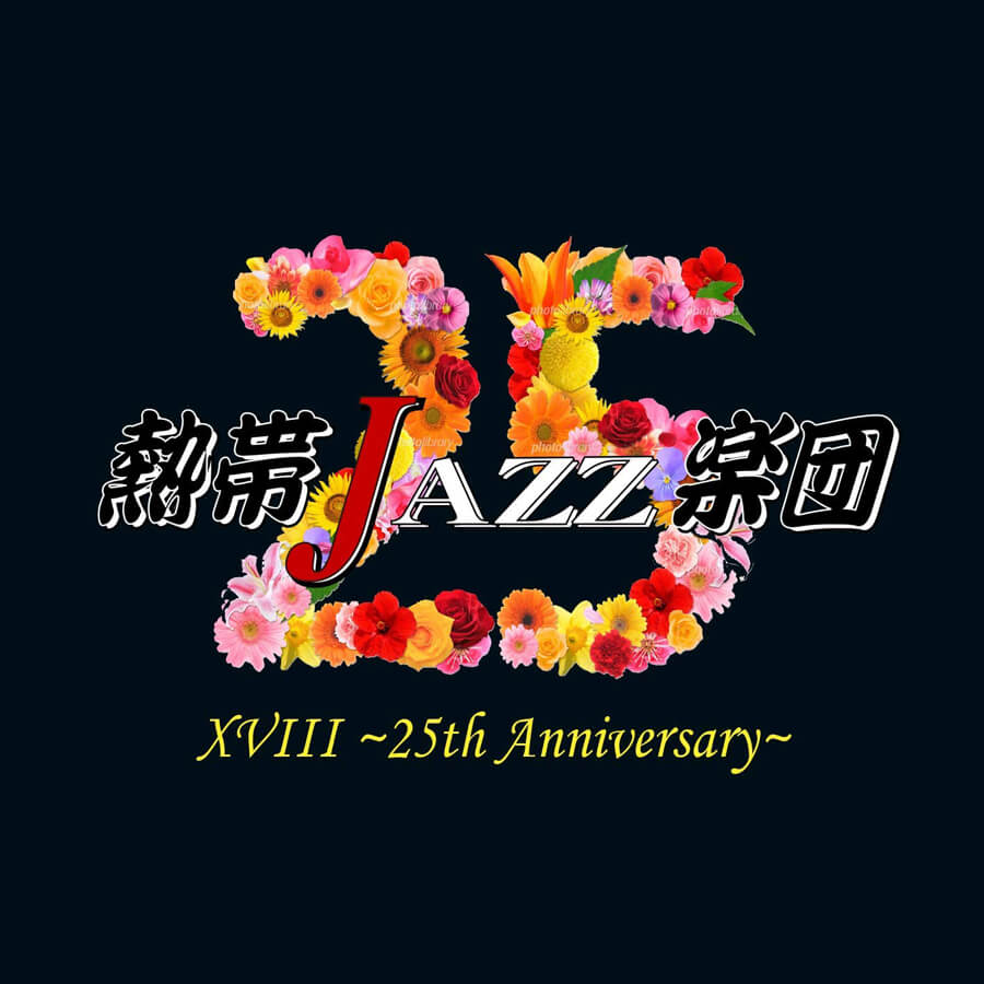 熱帯JAZZ楽団XVIII