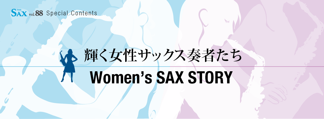 輝く女性サックス奏者たち Women S Sax Talk Interview The Sax Vol Special Contents サックスオンライン