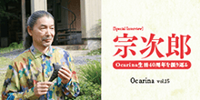 オカリナ記事 宗次郎 Ocarina生活40周年を振り返る