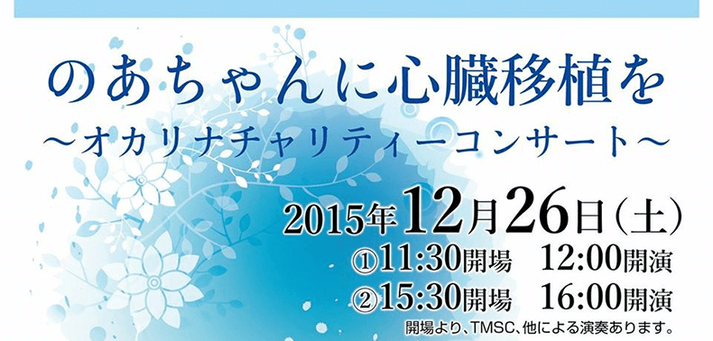 オカリナ記事 のあちゃんに心臓移植を 〜オカリナチャリティーコンサート〜