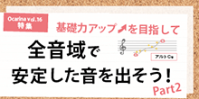 オカリナ記事 全音域で安定した音を出そう！ Part 2