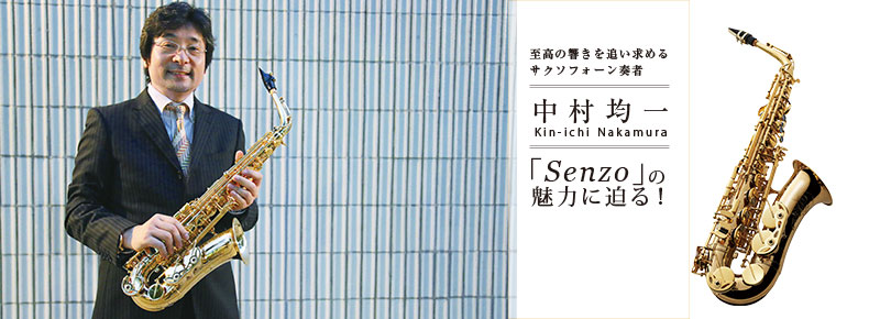 サックス記事 「Senzo」の魅力に迫る！｜中村均一