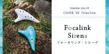 オカリナ記事 Focalink sirena