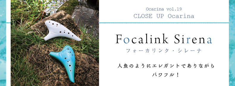 オカリナ記事 Focalink sirena