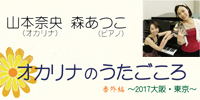 オカリナ記事 オカリナのうたごころ 番外編〜2017大阪・東京〜