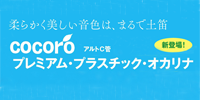 オカリナ記事 cocoro プレミアム・プラスチック・オカリナ アルトC管