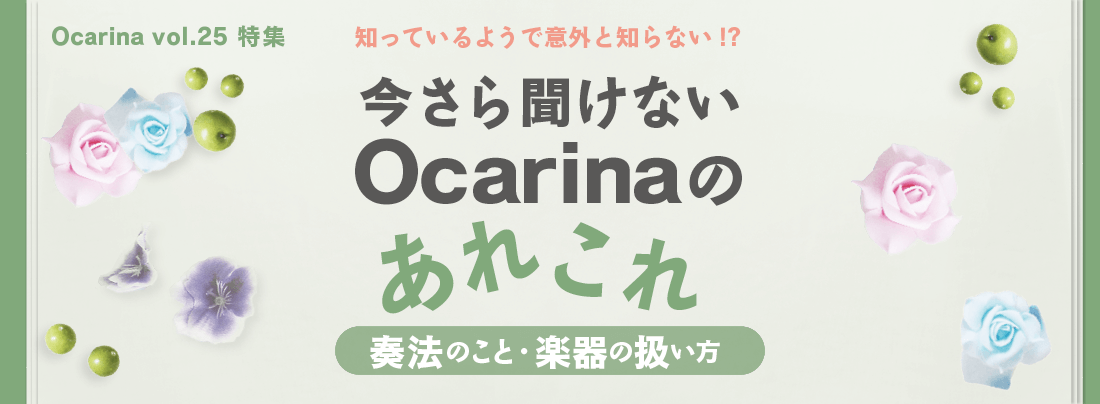 オカリナ記事 今さら聞けないOcarinaのあれこれ