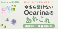 オカリナ記事 今さら聞けないOcarinaのあれこれ