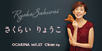 オカリナ記事 さくらいりょうこ　Ryoko Sakurai