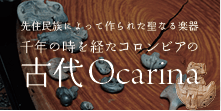 オカリナ記事 千年の時を経たコロンビアの古代Ocarina