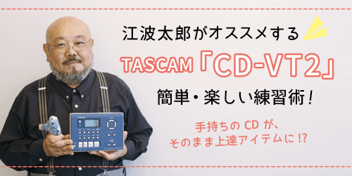 オカリナ記事 江波太郎さんがおすすめするCD-VT2 簡単楽しい練習術