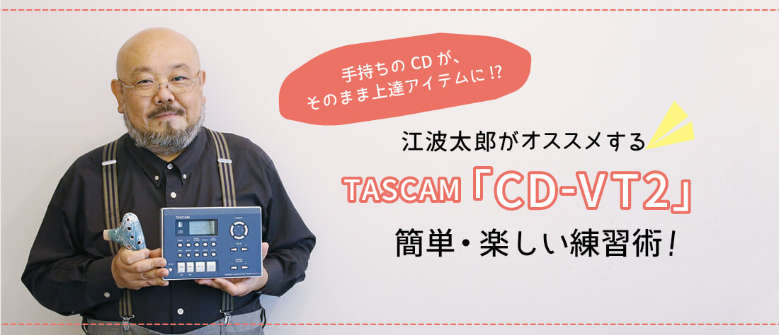 オカリナ記事 江波太郎さんがおすすめするCD-VT2 簡単楽しい練習術