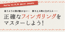 オカリナ記事 正確なフィンガリングをマスターしよう！