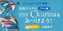 オカリナ記事 お気に入りのmy Ocarinaをみつけよう！