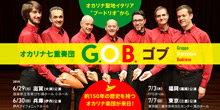 オカリナ記事 オカリナ七重奏団G.O.B.が来日！