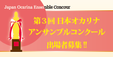 オカリナ記事 第3回 日本オカリナアンサンブルコンクール開催