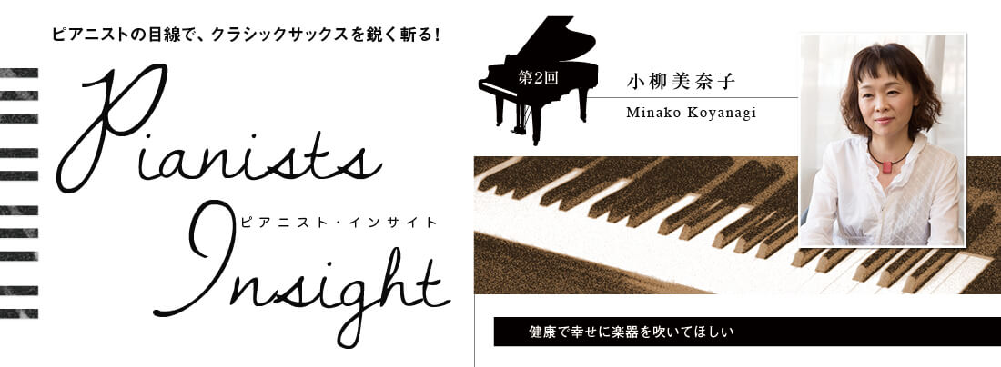 サックス記事 Pianists Insight 第2回 小柳美奈子