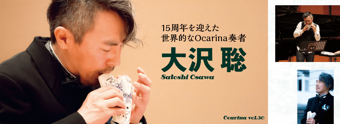 オカリナ記事 大沢聡　Satoshi Osawa