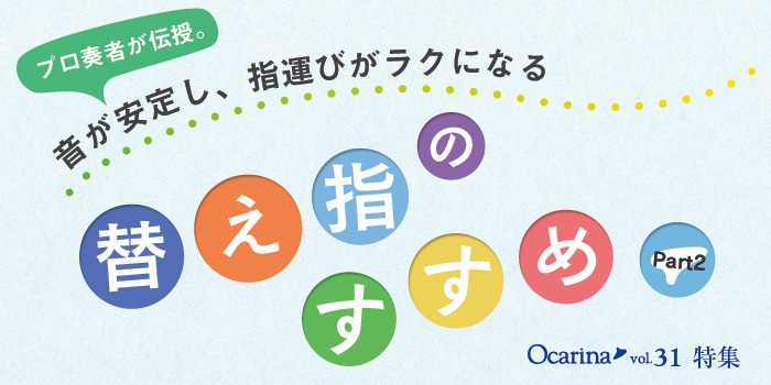 オカリナ記事 プロ奏者が伝授。音が安定し、指運びがラクになる 替え指のすすめ