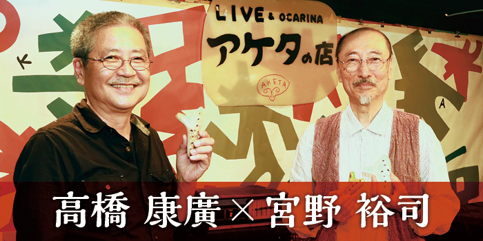 オカリナ記事 アケタオカリーナが愛される理由　高橋 康廣 × 宮野 裕司 ときどき明田川 荘之