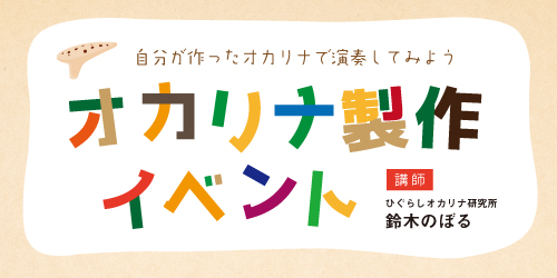 オカリナ記事 オカリナ製作イベント第3回開催決定！