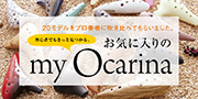 オカリナ記事 お気に入りのmy Ocarina